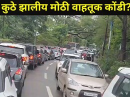 Pune News: पुणे शहरातील 'या' प्रमुख रस्त्यावर मोठी वाहतूक कोंडी, वाहनांच्या लागल्यात लांबच लांब रांगा