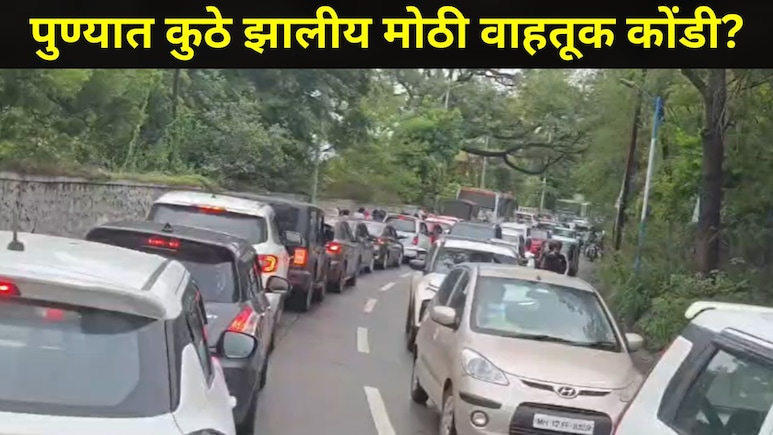 Pune News: पुणे शहरातील 'या' प्रमुख रस्त्यावर मोठी वाहतूक कोंडी, वाहनांच्या लागल्यात लांबच लांब रांगा