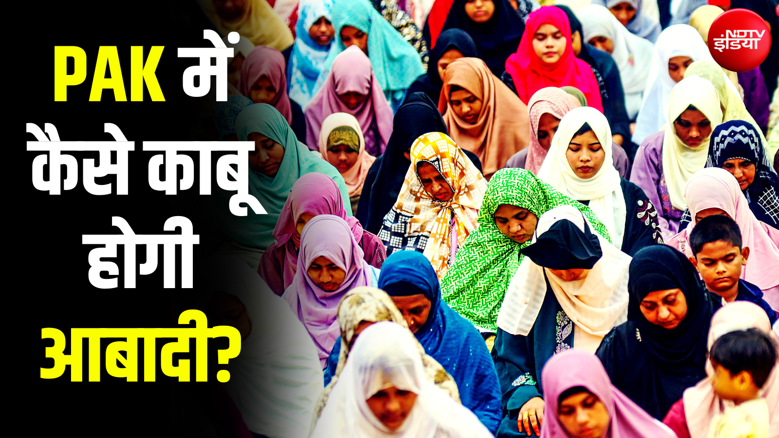 फैमिली प्लानिंग 'हराम' है... जिस पाकिस्तान में गूंजते थे ऐसे नारे, वहां अब आबादी ही कैसे बन गई सिर का दर्द?
