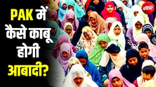 फैमिली प्लानिंग 'हराम' है... जिस पाकिस्तान में गूंजते थे ऐसे नारे, वहां अब आबादी ही कैसे बन गई सिर का दर्द?