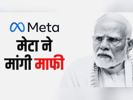'तकनीकी खराबी की वजह से हटी प्रधानमंत्री की पोस्ट', META ने मांगी मोदी सरकार से माफी