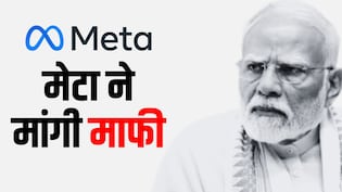 'तकनीकी खराबी की वजह से हटी प्रधानमंत्री की पोस्ट', META ने मांगी मोदी सरकार से माफी