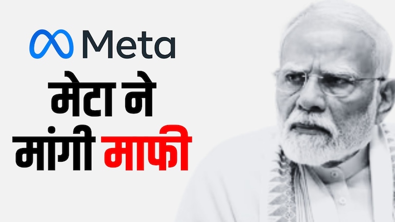 'तकनीकी खराबी की वजह से हटी प्रधानमंत्री की पोस्ट', META ने मांगी मोदी सरकार से माफी