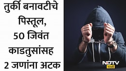 Mumbai News: मुंबईत बिश्नोई गँगचा नवा गेम प्लॅन? तुर्की बनावटीच्या पिस्तुलांसह पंजाबच्या 2 जणांना अटक