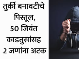 Mumbai News: मुंबईत बिश्नोई गँगचा नवा गेम प्लॅन? तुर्की बनावटीच्या पिस्तुलांसह पंजाबच्या 2 जणांना अटक