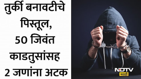 Mumbai News: मुंबईत बिश्नोई गँगचा नवा गेम प्लॅन? तुर्की बनावटीच्या पिस्तुलांसह पंजाबच्या 2 जणांना अटक