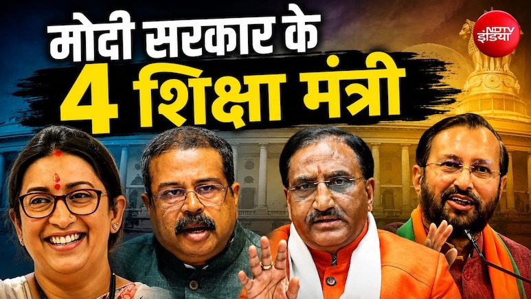 स्मृति ईरानी से धर्मेंद्र प्रधान तक... मोदी सरकार के 4 शिक्षा मंत्रियों का कैसा रहा कार्यकाल
