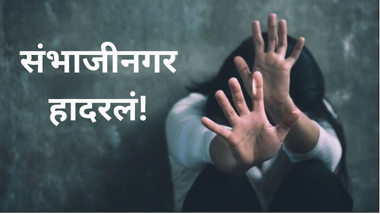 Sambhajinagar: आधी दारू पाजली..नंतर दोघांनी आळीपाळीने अत्याचार केला, परप्रांतीय महिलेनं आरडाओरडा करताच..