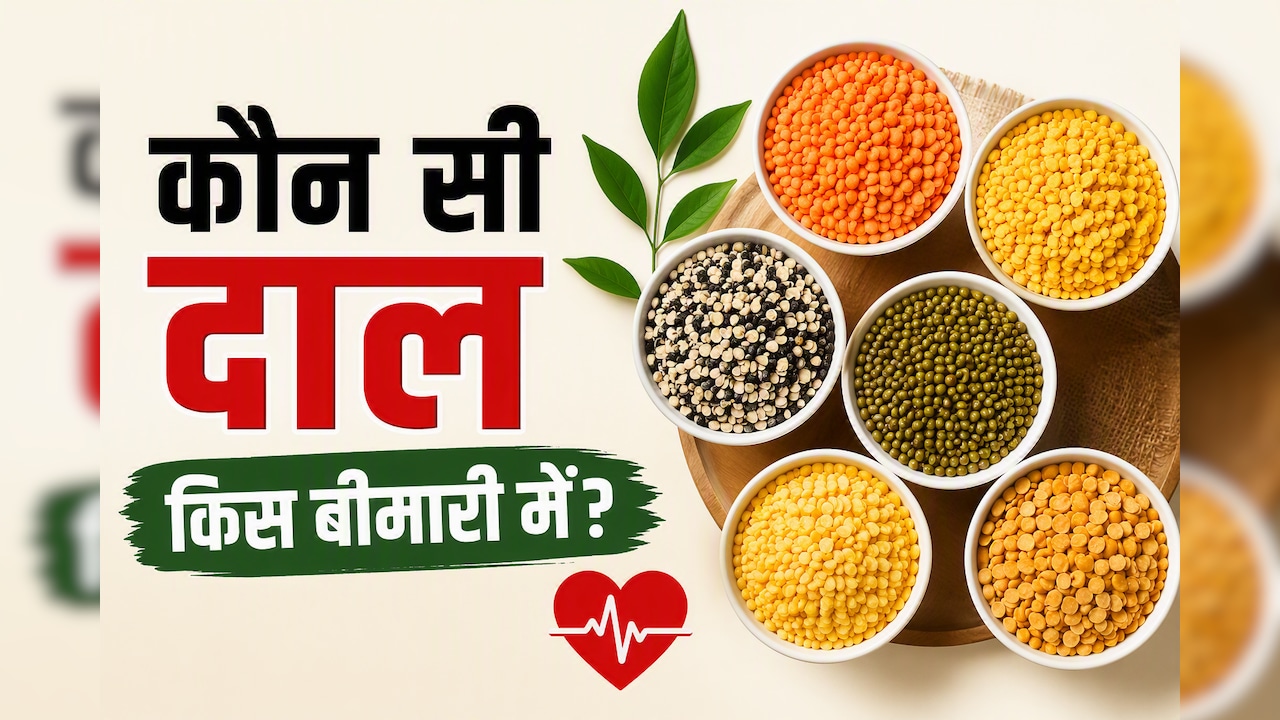 कौन सी दाल कब खानी चाहिए? न्यूट्रिशनिस्ट ने बताया