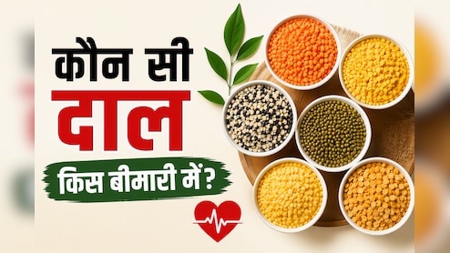 कौन सी दाल कब खानी चाहिए? न्यूट्रिशनिस्ट ने बताया