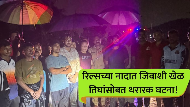 Amernath News: रिल्स पाहून मलंगगडावर गेले, डोंगरात रस्ता चुकले.. पुढे मामा- भाच्यांसोबत जे घडलं; थरारक घटना