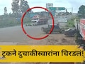 Baramati News: बारामतीत 'या' मार्गावर मोठा अपघात! सख्ख्या भावांसोबत आक्राळविक्राळ घडलं, CCTV व्हिडीओ आला समोर