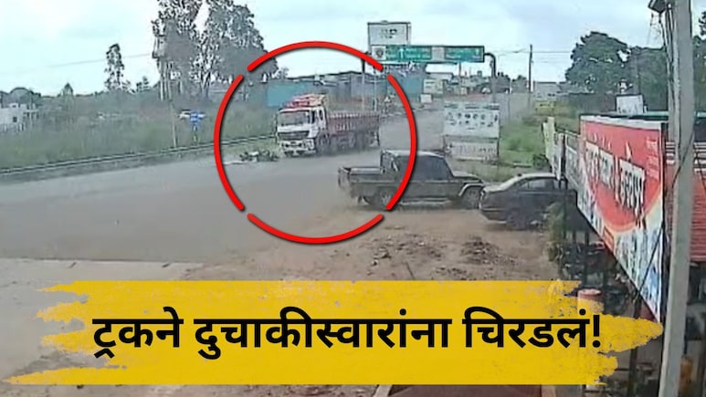 Baramati News: बारामतीत 'या' मार्गावर मोठा अपघात! सख्ख्या भावांसोबत आक्राळविक्राळ घडलं, CCTV व्हिडीओ आला समोर