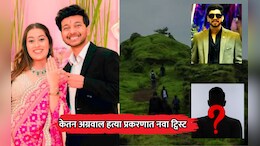Lohagad Case: केतन अग्रवालच्या हत्येत आणखी एक आरोपी? सिया आणि चेतनच्या जवळच्या व्यक्तीचं नाव आल्याने खळबळ