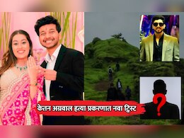 Lohagad Case: केतन अग्रवालच्या हत्येत आणखी एक आरोपी? सिया आणि चेतनच्या जवळच्या व्यक्तीचं नाव आल्याने खळबळ