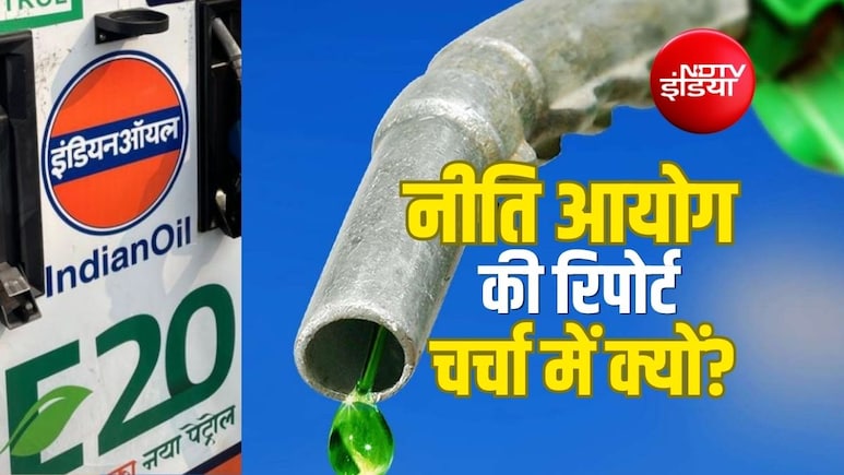 Explainer: E20 पर 5 साल पुरानी नीति आयोग की रिपोर्ट चर्चा में क्यों? इसमें कहा गया था कि माइलेज कम होगा
