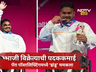 CWG 2026: भाजी विकली, रिक्षा ही चालवली, लोक हसले! पण आज त्यानेच देशाचे नाव उंचावले,  'तो' झंडू कुमार चर्चेत