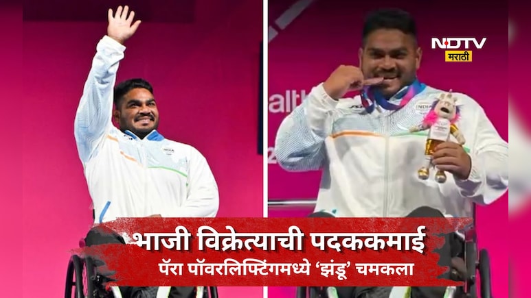 CWG 2026: भाजी विकली, रिक्षा ही चालवली, लोक हसले! पण आज त्यानेच देशाचे नाव उंचावले,  'तो' झंडू कुमार चर्चेत