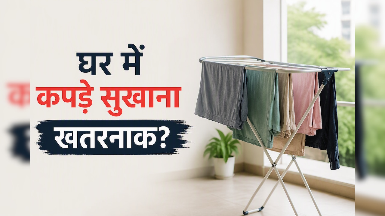 क्या आप भी कमरे में सुखाते हैं कपड़े? कौन हैं वो 3 लोग जिनकी सेहत पर पड़ सकता है असर