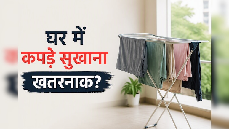क्या आप भी कमरे में सुखाते हैं कपड़े? कौन हैं वो 3 लोग जिनकी सेहत पर पड़ सकता है असर