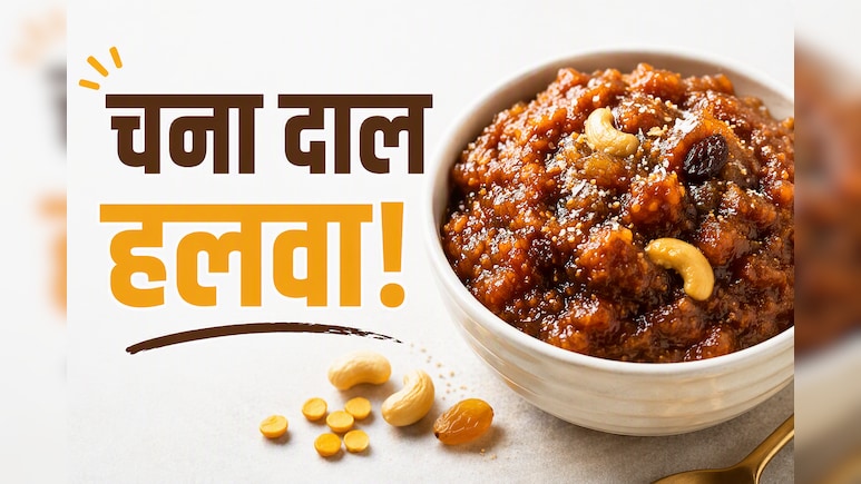 बारिश के मौसम में बच्चे बुजुर्ग हर किसी के लिए परफेक्ट है बिना चीनी का चना दाल हलवा, नोट करें रेसिपी