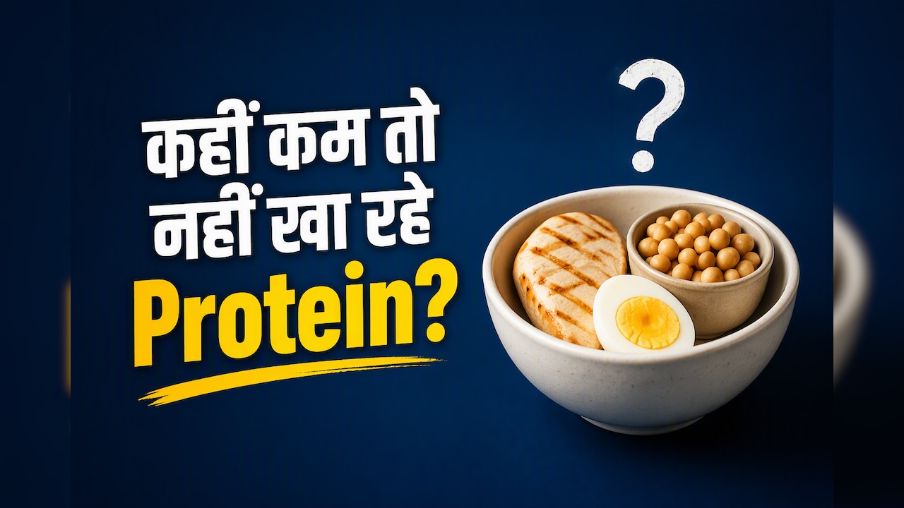 उम्र के हिसाब से कितना प्रोटीन लेना चाहिए? जानें क्या है सही मात्रा
