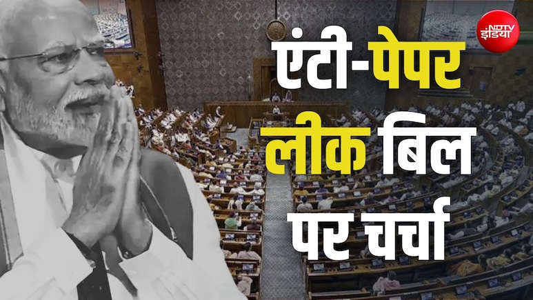 10 घंटे चर्चा, NDA की युवा ब्रिगेड आगे... आज लोकसभा में पेश होगा 'एंटी-पेपर लीक बिल'