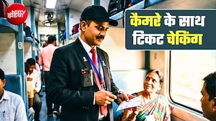 ट्रेनों में TTE अब कैमरे के साथ चेक करेंगे टिकट, पैसेंजर के साथ बातचीत-बहस सब रिकॉर्ड होगी!
