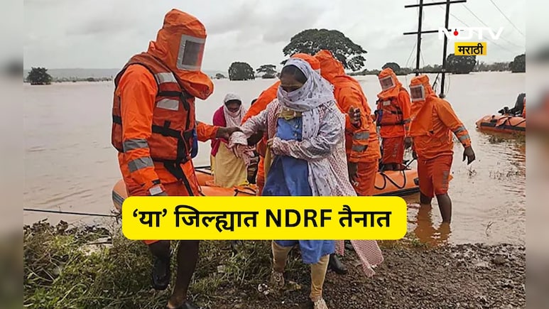 Rain News: राज्यात 17 NDRF, तर SDRF ची 6 पथके  तैनात! जाणून घ्या कोणत्या कोणत्या जिल्ह्यात असणार पथके
