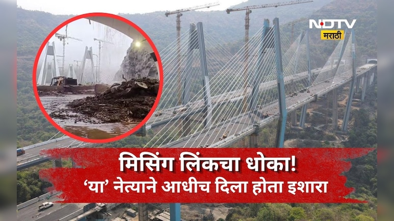 Pune News: मिसिंग लिंक अन् सुरक्षेचे 13 प्रश्न! 'या' नेत्याने एका फटक्यात फेटाळला होता मिसिंग लिंक प्रस्ताव