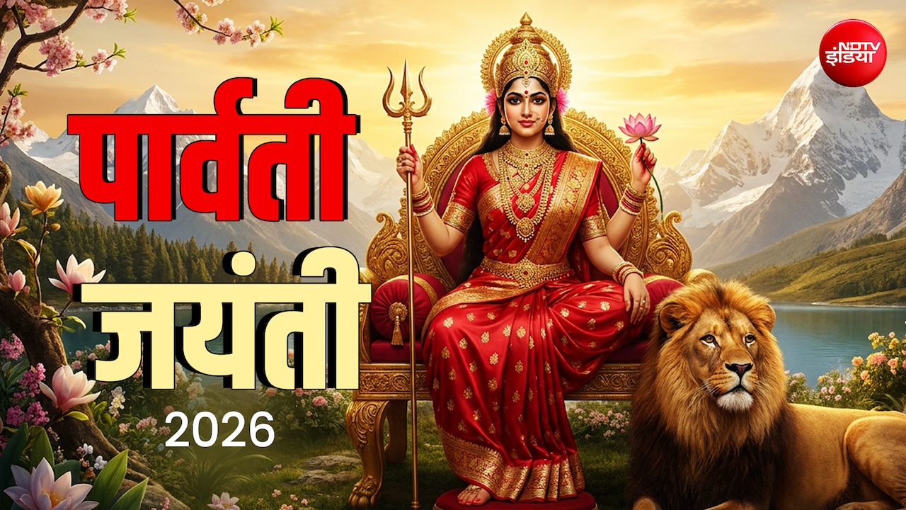 Parvati Jayanti 2026: आज है पार्वती जयंती, जाने अखंड सौभाग्य के लिए कैसे करें देवी की पूजा