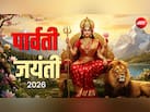आज है पार्वती जयंती, जाने अखंड सौभाग्य के लिए कैसे करें देवी की पूजा