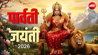 Parvati Jayanti 2026: आज है पार्वती जयंती, जाने अखंड सौभाग्य के लिए कैसे करें देवी की पूजा