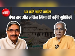 राम मंदिर चंदा चोरी मामले में बढ़ा विवाद, चंपत राय और अनिल मिश्रा पर FIR के लिए कोर्ट जाएंगे वकील