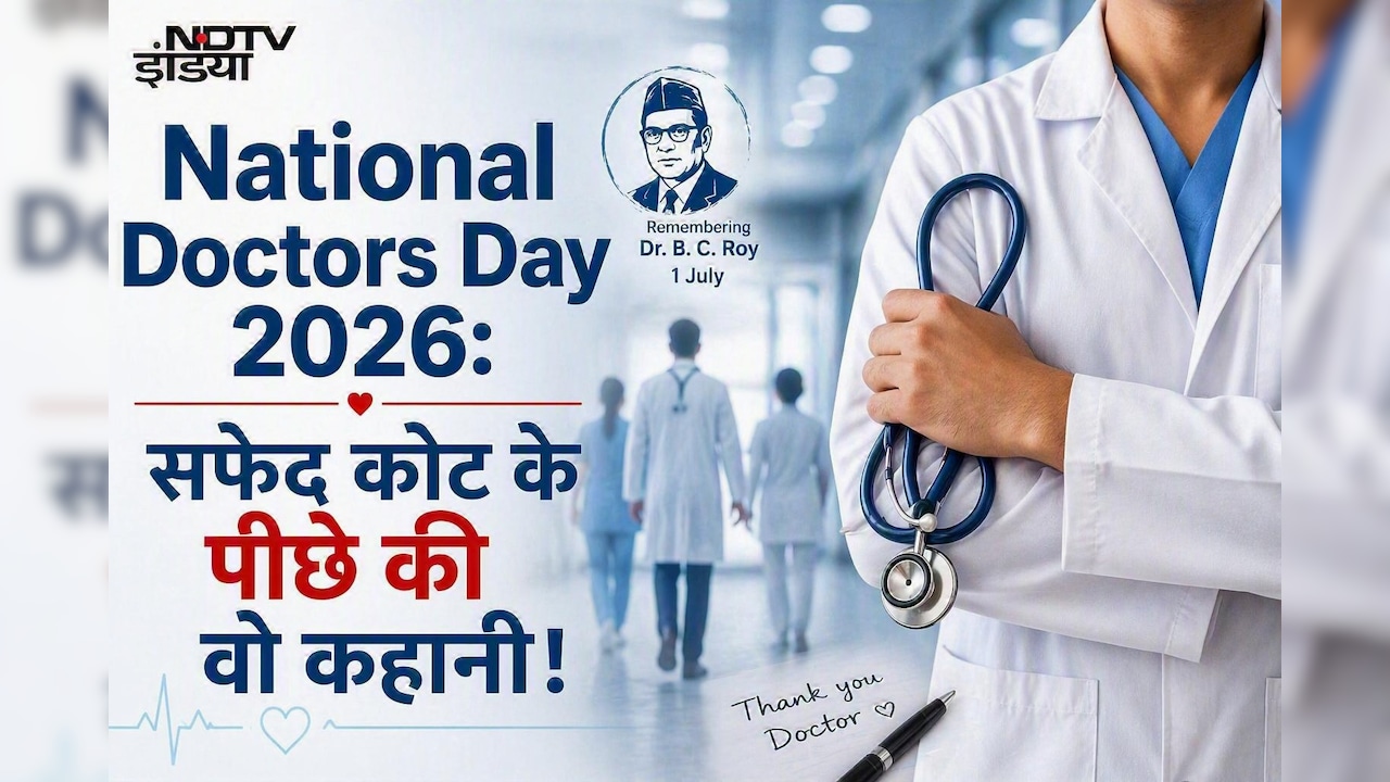 National Doctors Day 2026: क्यों हर साल 1 जुलाई को मनाया जाता है डॉक्टर्स डे? जानें इतिहास और इस दिन का महत्व