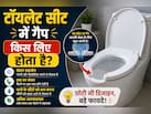 पब्लिक टॉयलेट्स की सीट में आगे की तरफ गैप क्यों होता है? जानिए इसके पीछे की दिलचस्प वजह