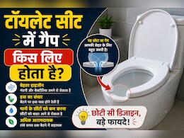 पब्लिक टॉयलेट्स की सीट में आगे की तरफ गैप क्यों होता है? जानिए इसके पीछे की दिलचस्प वजह