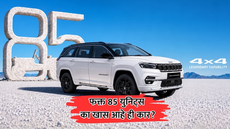 Jeep Car: देशातील फक्त 85 लोकांना मिळणार जीपची ही खास कार; 52 बोलणाऱ्या AI सह अनेक भन्नाट फीचर