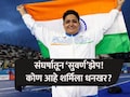Who Is Sharmila Dhankhar: हुंड्यासाठी अमानुष छळ, मोलकरीण म्हणून राबली, तिनेच देशासाठी 'गोल्ड मेडलं' जिंकलं