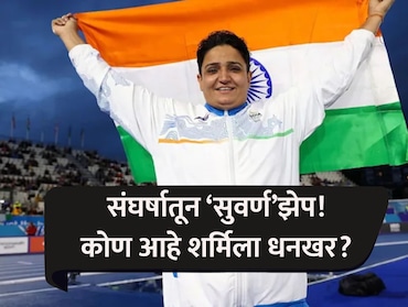 Who Is Sharmila Dhankhar: हुंड्यासाठी अमानुष छळ, मोलकरीण म्हणून राबली, तिनेच देशासाठी 'गोल्ड मेडलं' जिंकलं