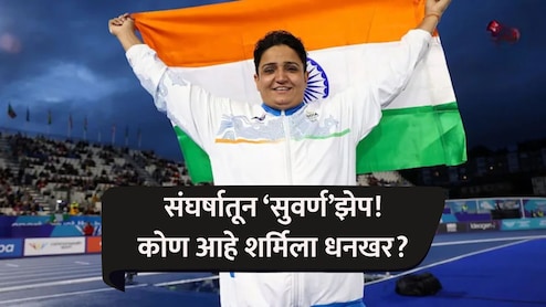 Who Is Sharmila Dhankhar: हुंड्यासाठी अमानुष छळ, मोलकरीण म्हणून राबली, तिनेच देशासाठी 'गोल्ड मेडलं' जिंकलं