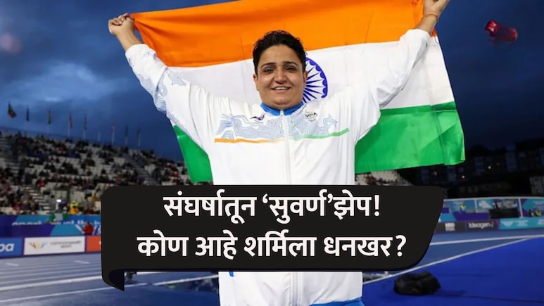 Who Is Sharmila Dhankhar: हुंड्यासाठी अमानुष छळ, मोलकरीण म्हणून राबली, तिनेच देशासाठी 'गोल्ड मेडलं' जिंकलं