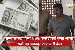 Shocking news: 6 कोटींचं घर, 500-500 नोटांच्या बंडलांचा ढिगारा! NSG कमांडो कसा बनला करोडपती?