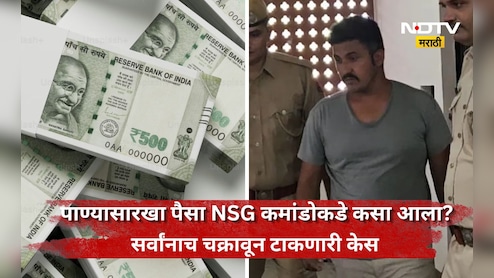 Shocking news: 6 कोटींचं घर, 500-500 नोटांच्या बंडलांचा ढिगारा! NSG कमांडो कसा बनला करोडपती?