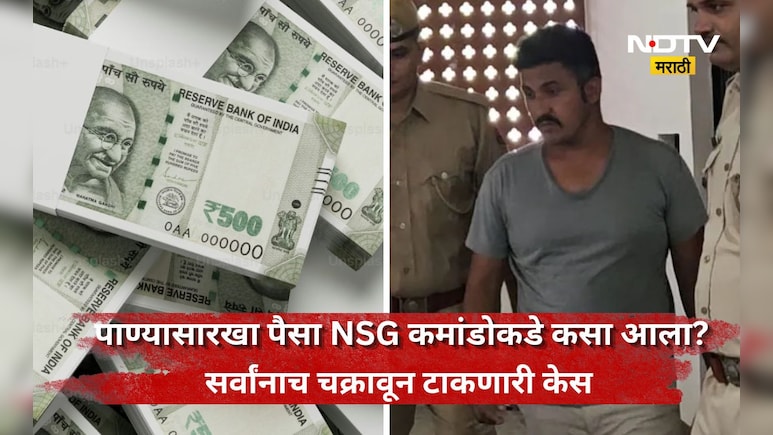 Shocking news: 6 कोटींचं घर, 500-500 नोटांच्या बंडलांचा ढिगारा! NSG कमांडो कसा बनला करोडपती?