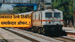 Train Ticket Booking: स्वस्तात मिळवा तिकीट, रेल्वेची मोठी घोषणा! ऑनलाईन बुकिंगवर सवलत; अट फक्त एकच...