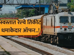 Train Ticket Booking: स्वस्तात मिळवा तिकीट, रेल्वेची मोठी घोषणा! ऑनलाईन बुकिंगवर सवलत; अट फक्त एकच...