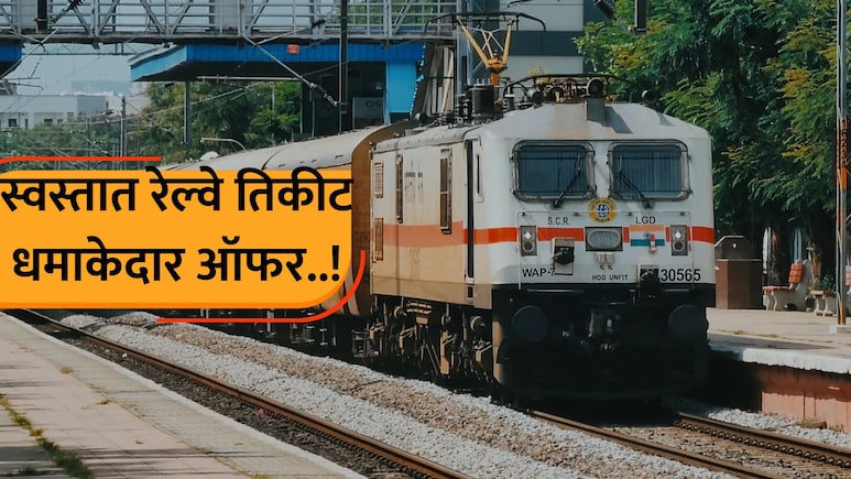 Train Ticket Booking: स्वस्तात मिळवा तिकीट, रेल्वेची मोठी घोषणा! ऑनलाईन बुकिंगवर सवलत; अट फक्त एकच...