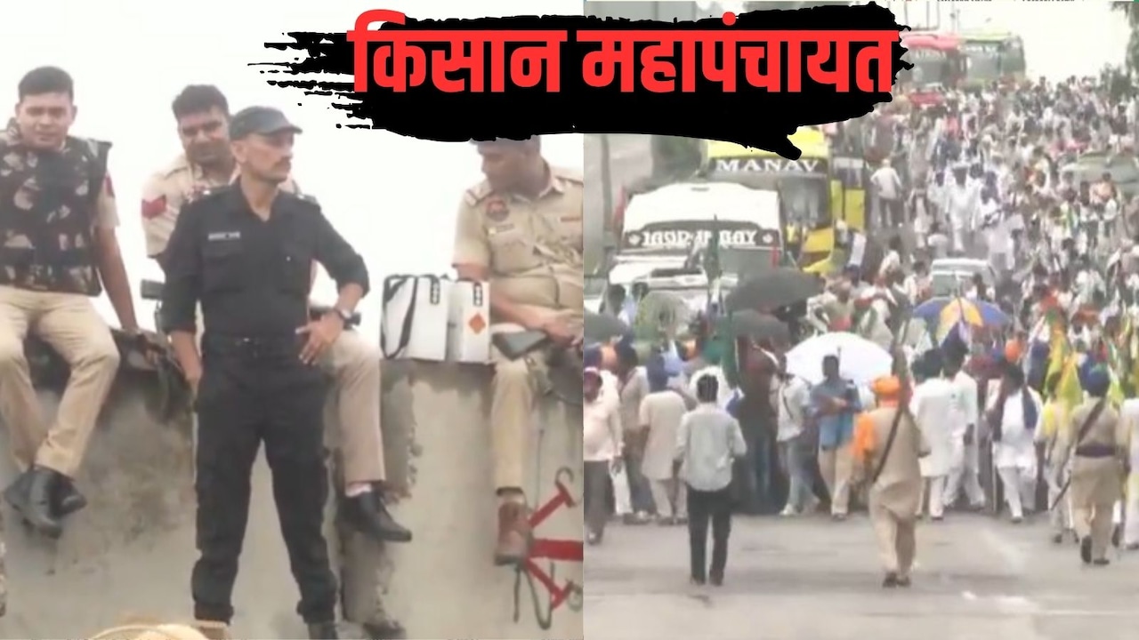दिल्ली में किसान महापंचायत आज: पंजाब-हरियाणा से किसानों का कूच, शंभू बॉर्डर पर भारी सुरक्षा बंदोबस्त