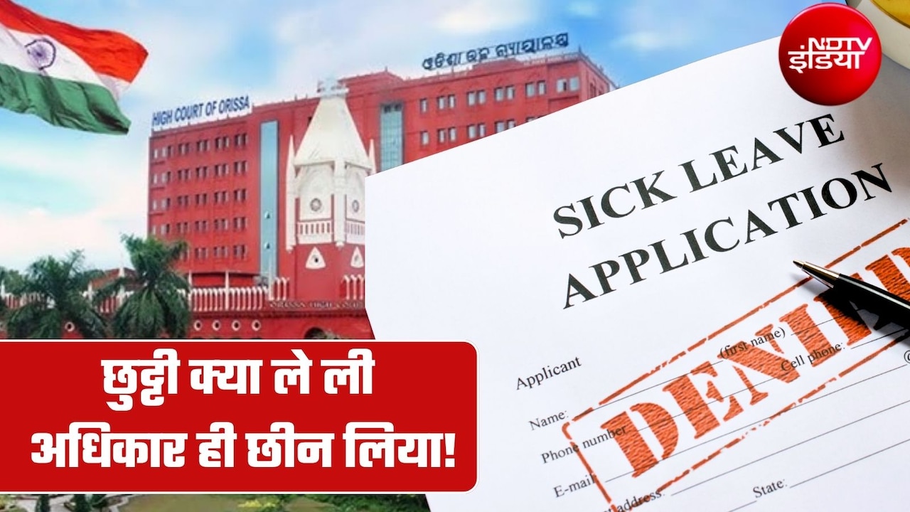 बिना मंजूरी छुट्टी पर गए तो क्‍या छिन जाएगी ग्रेच्‍युटी और पेंशन? उड़ीसा हाई कोर्ट का ये फैसला आपके बड़े काम आएगा